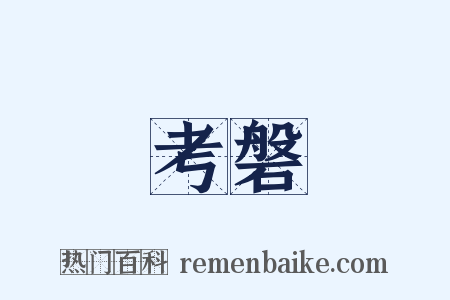 考磐是什么意思的图片